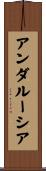 アンダルーシア Scroll