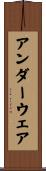 アンダーウェア Scroll