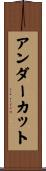 アンダーカット Scroll
