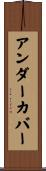 アンダーカバー Scroll