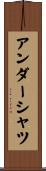 アンダーシャツ Scroll