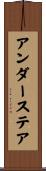 アンダーステア Scroll