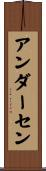 アンダーセン Scroll