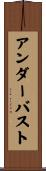 アンダーバスト Scroll