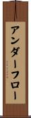 アンダーフロー Scroll
