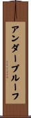 アンダープルーフ Scroll