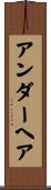 アンダーヘア Scroll