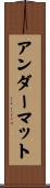 アンダーマット Scroll