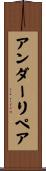 アンダーリペア Scroll