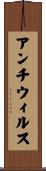 アンチウィルス Scroll