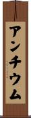 アンチウム Scroll
