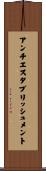 アンチエスタブリッシュメント Scroll