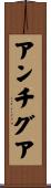 アンチグア Scroll
