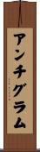 アンチグラム Scroll