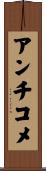 アンチコメ Scroll