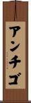 アンチゴ Scroll