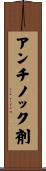 アンチノック剤 Scroll