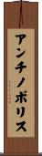 アンチノポリス Scroll