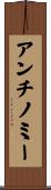 アンチノミー Scroll