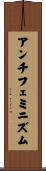アンチフェミニズム Scroll