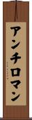アンチロマン Scroll