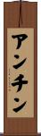 アンチン Scroll