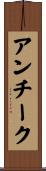 アンチーク Scroll