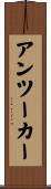 アンツーカー Scroll