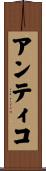 Antico Scroll