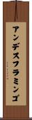 アンデスフラミンゴ Scroll