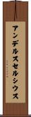 アンデルスセルシウス Scroll