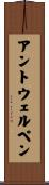 アントウェルペン Scroll