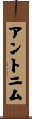 アントニム Scroll
