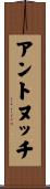 Antonucci Scroll