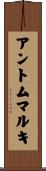 アントムマルキ Scroll