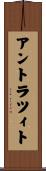アントラツィト Scroll