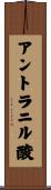 アントラニル酸 Scroll