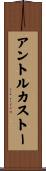 アントルカストー Scroll