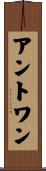 アントワン Scroll