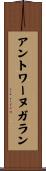 アントワーヌガラン Scroll