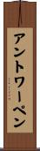 アントワーペン Scroll