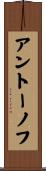 アントーノフ Scroll
