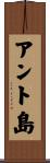 アント島 Scroll
