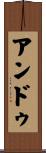 アンドゥ Scroll