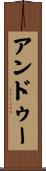 アンドゥー Scroll