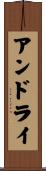 アンドライ Scroll