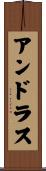 アンドラス Scroll