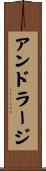 アンドラージ Scroll