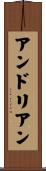 アンドリアン Scroll