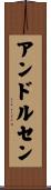 アンドルセン Scroll